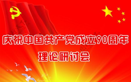 庆祝中国成立90周年图片