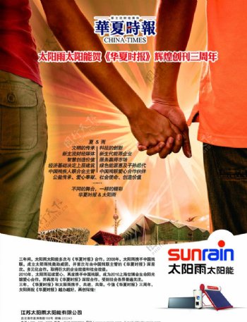 太阳雨太阳能贺华夏时报3周年广告图片