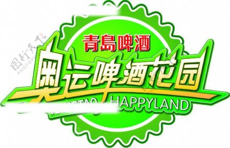 青岛啤酒奥运啤酒花园logo确定图片