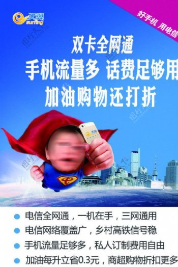 电信超人宝宝双卡全网宣传单图片