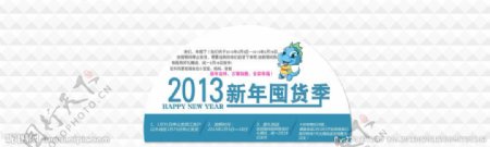 淘宝店铺海报2013年新年快乐图片