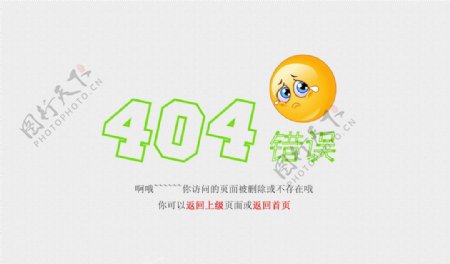 404错误404页图片