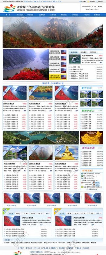 重庆扬子江旅行社网站模版图片