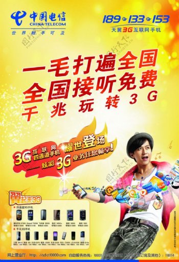 中国电信千兆玩转3G图片