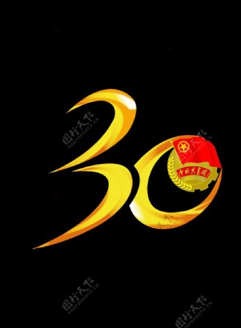 30周年LOGO设计图片