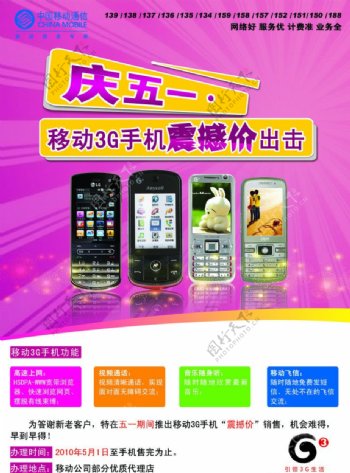 庆五一移动3G手机震撼价出击图片