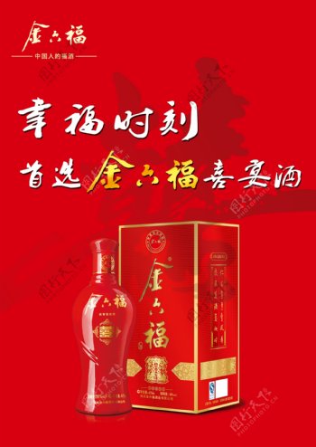 金六福喜酒彩页图片