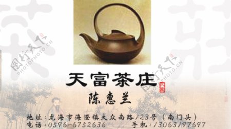 天富茶庄名片图片