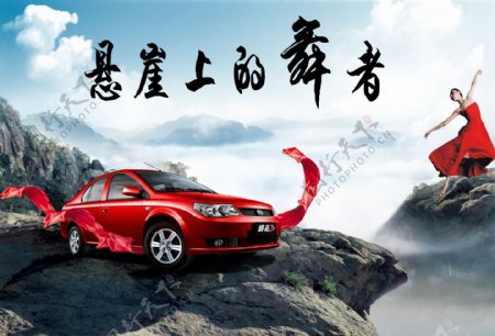 悬崖上的舞者汽车广告图片