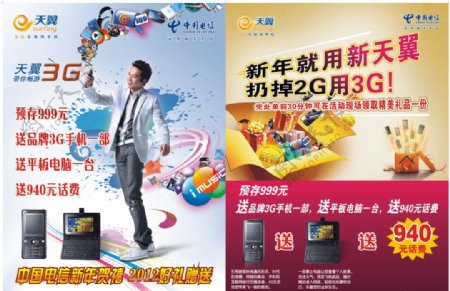 中国电信天翼3G宣传单图片