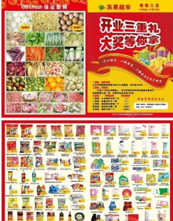 苏果超市开业三重礼dm单图片