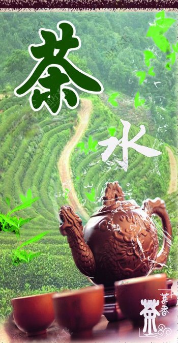 茶水广告图片