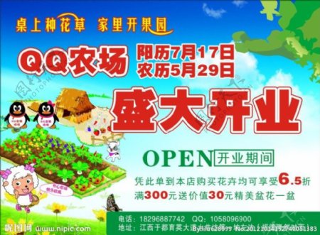 QQ农场开业宣传图片