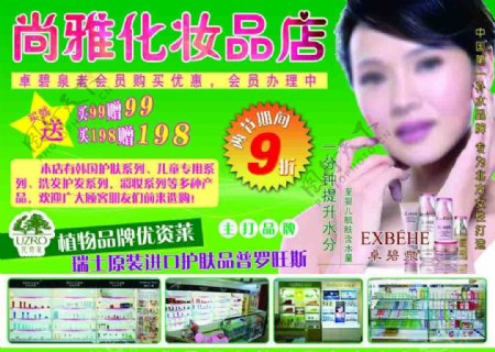 尚雅化妆品店优惠宣传单图片