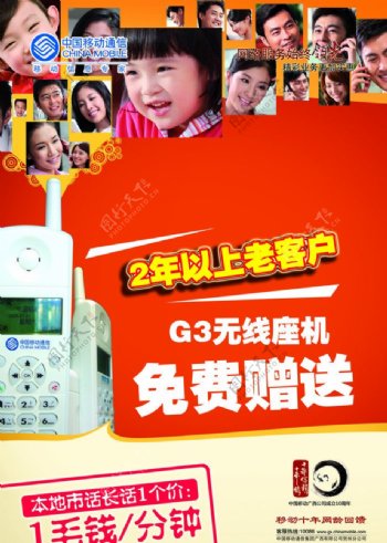 中国移动G3无线座机海报图片