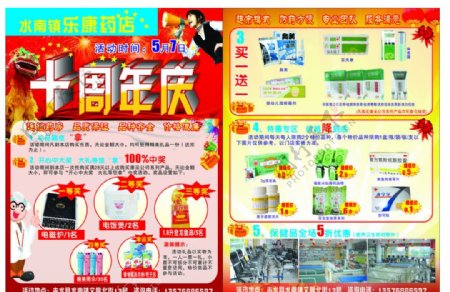 乐康药店宣传单十周年庆图片
