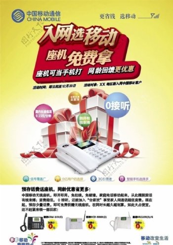 中国移动秋季营销海报无线座机图片