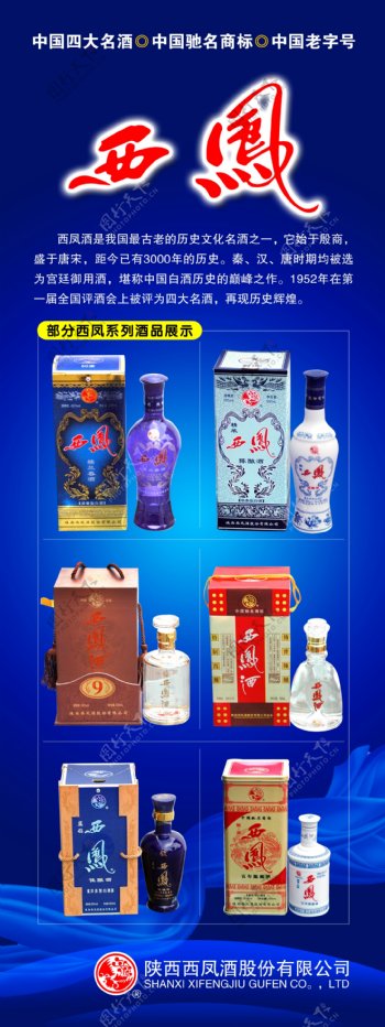 西凤酒商业促销活动展架海报图片