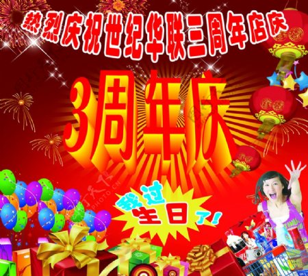 3周年店庆图片