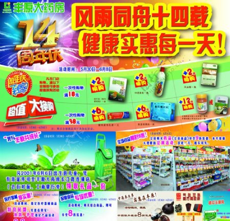 丰原大药房十四周年店庆海报图片