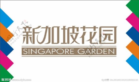 新加坡花园艺术字图片
