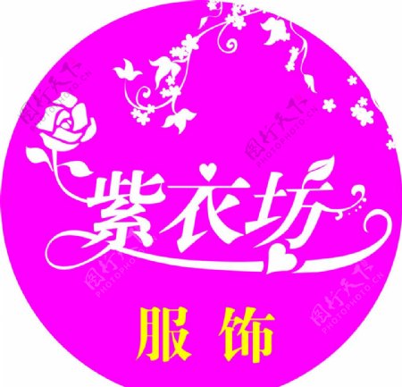 紫衣坊艺术字图片
