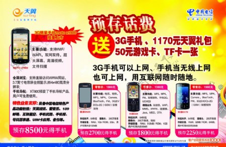 中国电信天翼手机宣传单图片