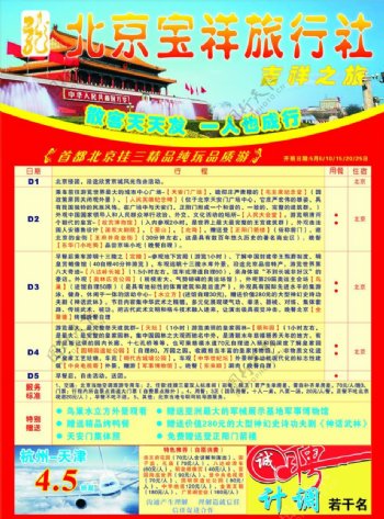 北京宝祥旅游广告图片