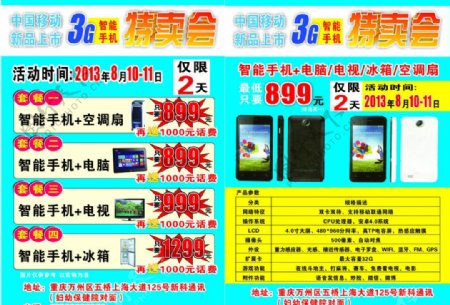 中国移动手机特卖会图片