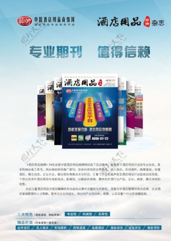 中国酒店用品商情网dm杂志海报图片