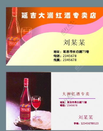 大洲红酒专卖名片图片