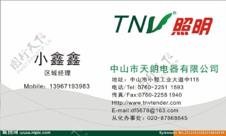 TNV照明名片图片