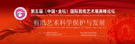 第五届国际剪纸艺术节高峰论坛舞台背景图片