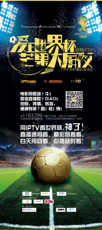湖南IPTV世界杯海报图片