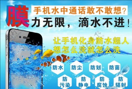 手机防水海报图片