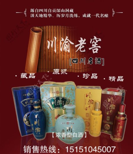 川渝老窖系列海报图片