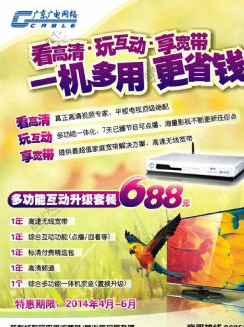 广东广电网络广告海报图片