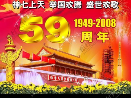 国庆59周年图片