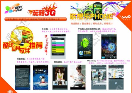 联通乐PHONE系列广告酷玩软件推荐图片