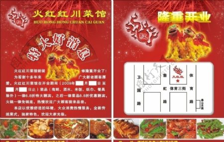 火红红川菜馆宣传单图片
