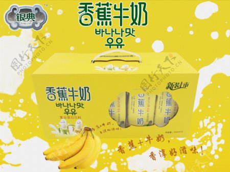 银典香蕉牛奶海报图片