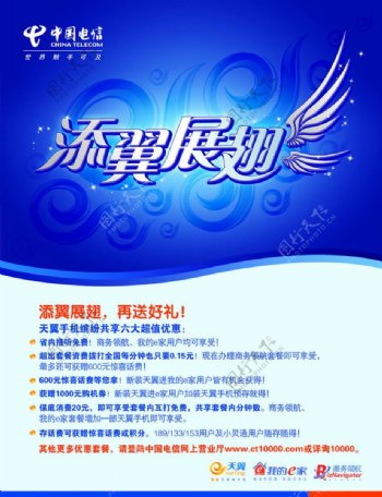 中国电信天翼手机添翼展翅海报图片
