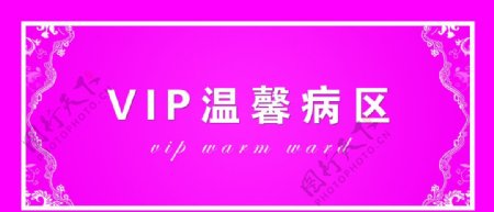 VIP温馨病区粉色设计图版图片