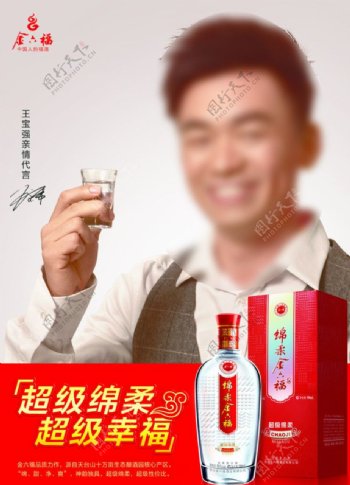 金六福超级棉柔海报图片