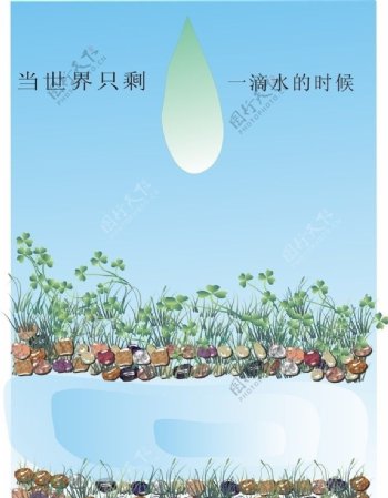 节约水资源图片