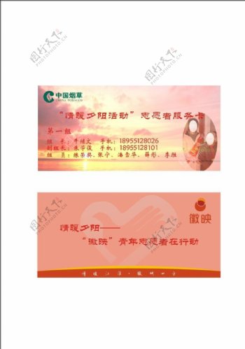 中国烟草志愿者服务卡图片