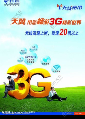 中国电信天翼3G无线宽带图片