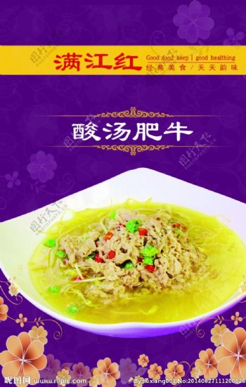 中餐海报菜品设计酸汤肥牛图片