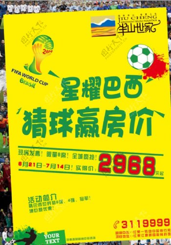 房地产世界杯海报DM图片