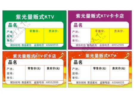 紫光量贩KTV标价签图片